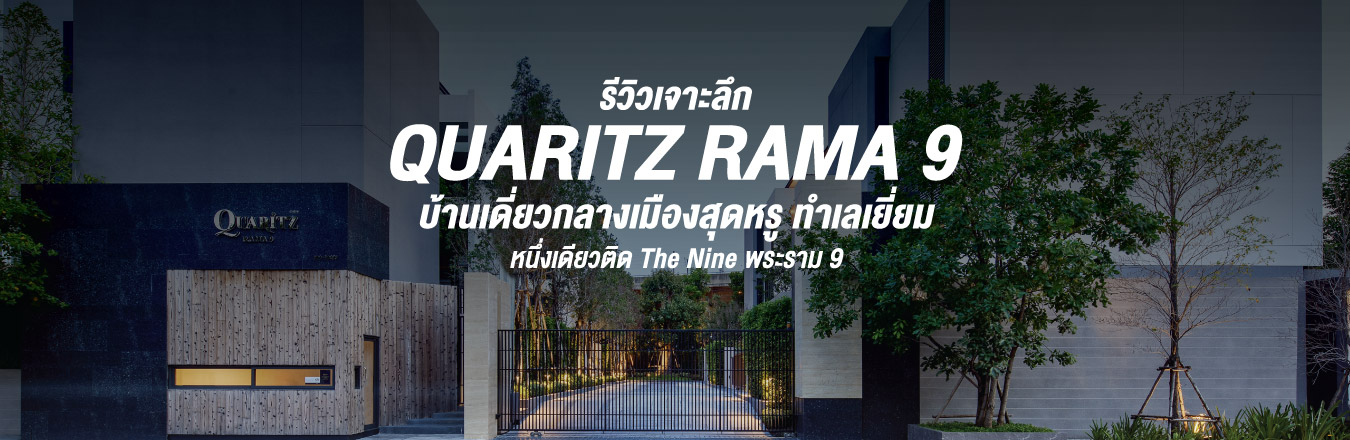 quartz พระราม 9 color