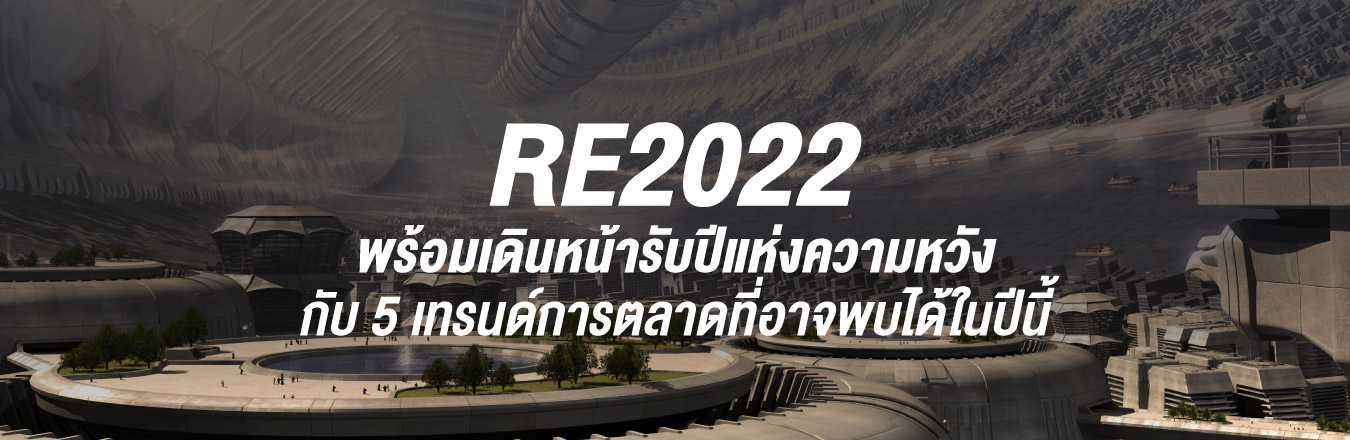 RE2022 พร้อมเดินหน้ารับปีแห่งความหวัง กับ 5 เทรนด์การตลาดที่อาจพบได้ในปีนี้