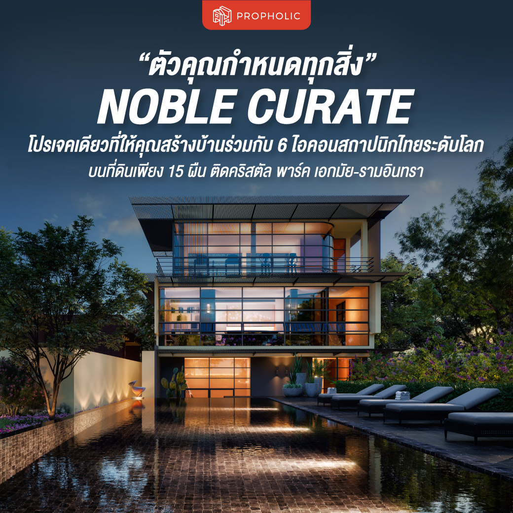 “ตัวคุณกำหนดทุกสิ่ง” Noble Curate โปรเจคเดียวที่ให้คุณสร้างบ้านร่วมกับ 6 ไอคอนสถาปนิกไทยระดับโลกบนที่ดินเพียง 15 ผืน ติดคริสตัล พาร์ค เอกมัย-รามอินทรา