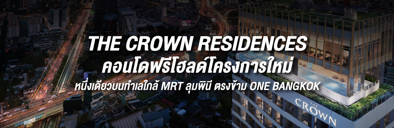 THE CROWN RESIDENCES : คอนโดฟรีโฮลด์โครงการใหม่หนึ่งเดียวบนทำเลใกล้ MRT ลุมพินี ตรงข้าม ONE BANGKOK