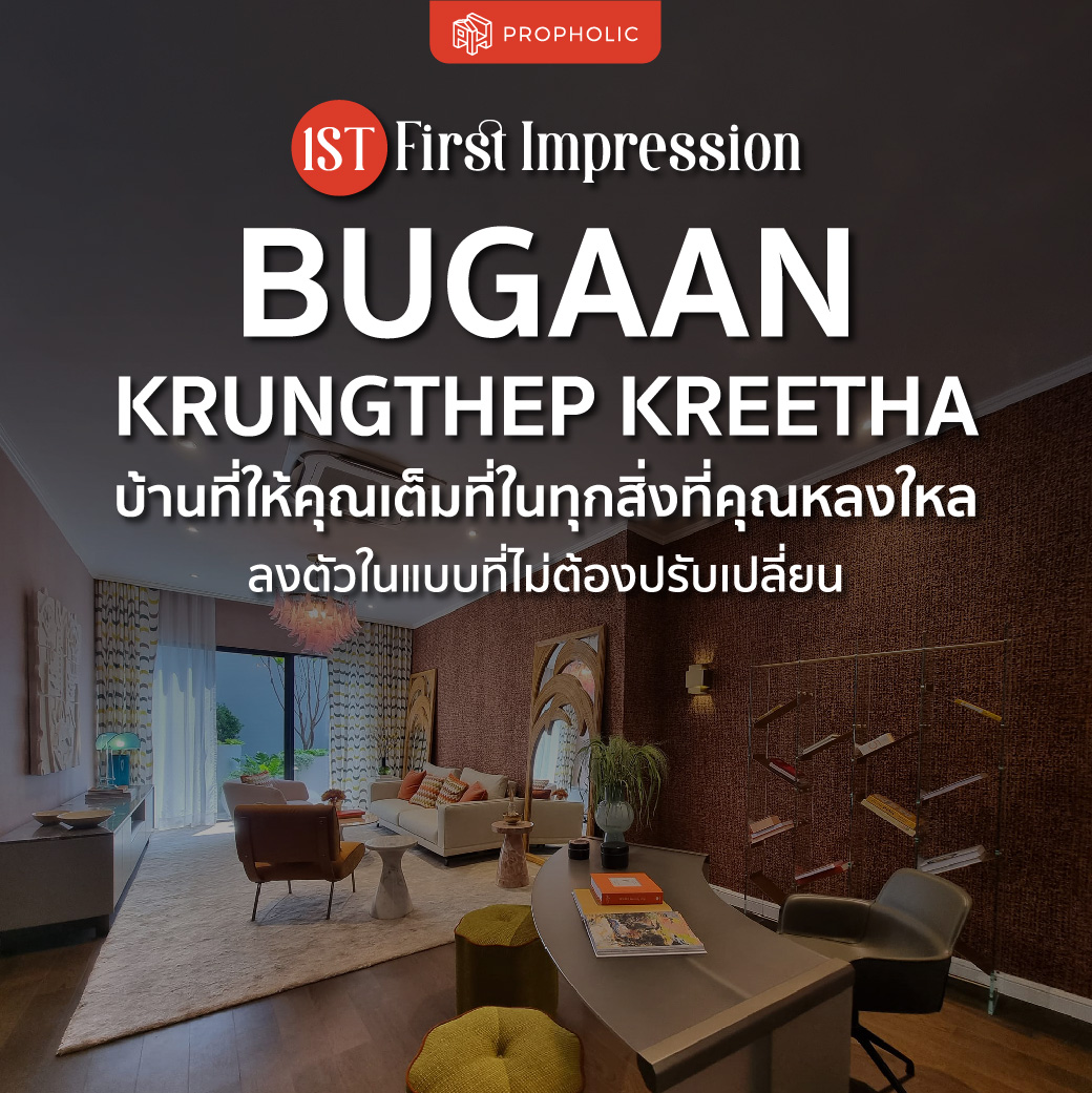 [1st Impression] BuGaan Krungthep Kreetha บ้านที่ให้คุณเต็มที่ในทุกสิ่งที่คุณหลงใหล ลงตัวในแบบที่ไม่ต้องปรับเปลี่ยน