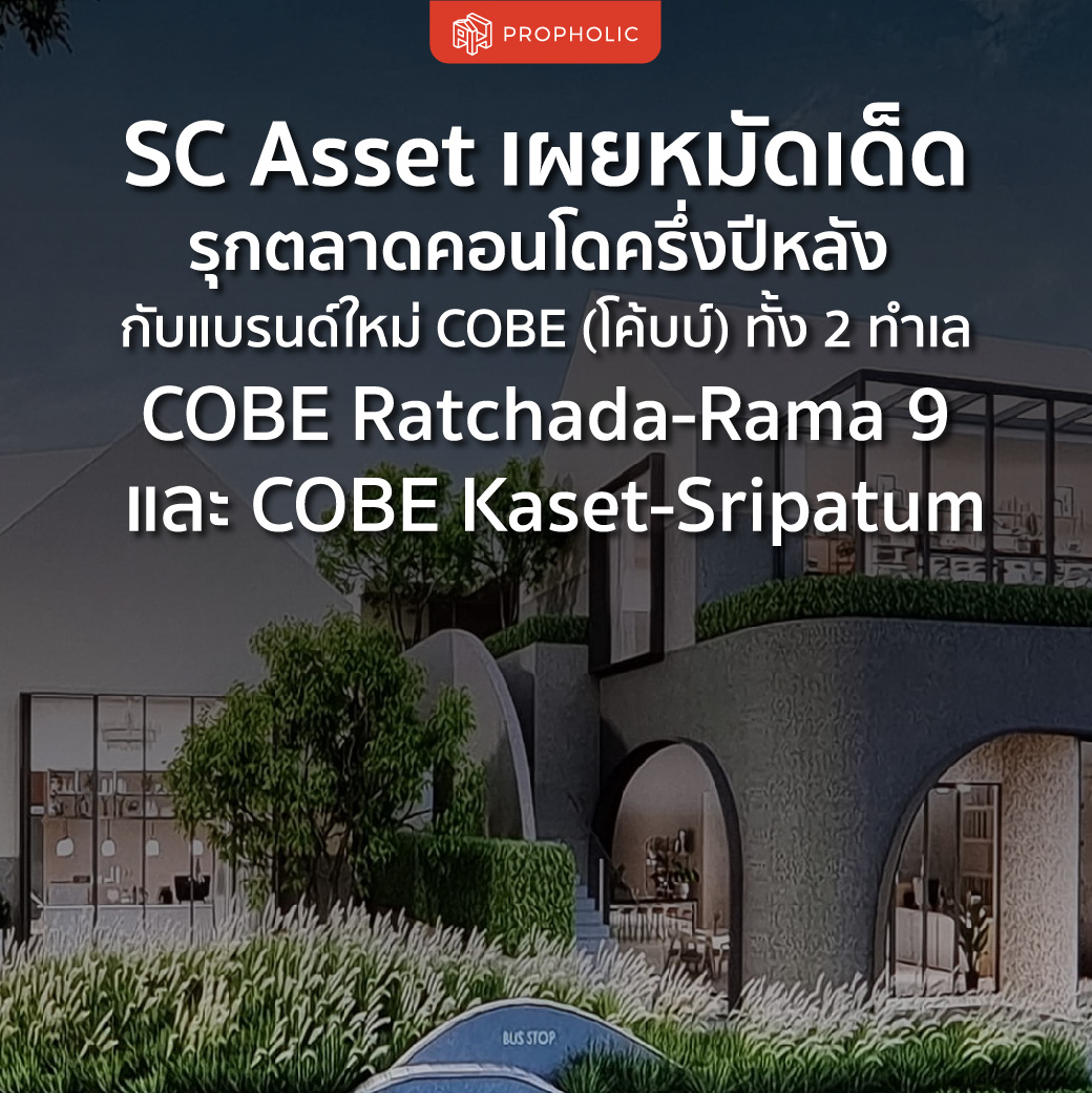 SC Asset เผยหมัดเด็ดรุกตลาดคอนโดครึ่งปีหลัง กับแบรนด์ใหม่ COBE (โค้บบ์) ทั้ง 2 ทำเล COBE Ratchada – Rama 9 และ COBE Kaset – Sripatum