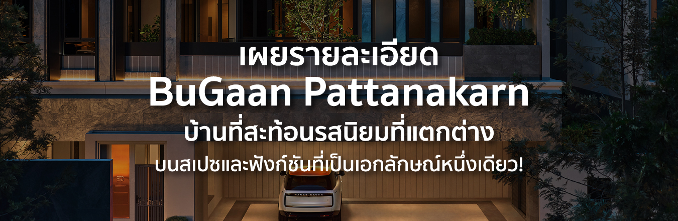 เผยรายละเอียด BuGaan Pattanakarn บ้านที่สะท้อนรสนิยมที่แตกต่าง บนสเปซและฟังก์ชันที่เป็นเอกลักษณ์หนึ่งเดียว!