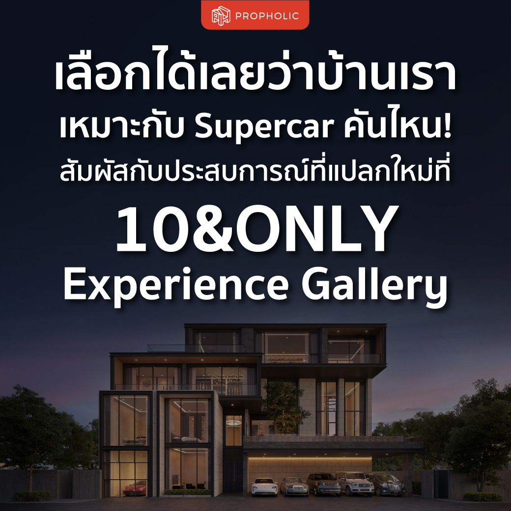 เลือกได้เลยว่าบ้านเราเหมาะกับ Supercar คันไหน! 10&ONLY พร้อมให้คุณให้ได้สัมผัสกับประสบการณ์ที่แปลกใหม่ กับฟังก์ชันสุดพิเศษของโครงการ ที่ 10&ONLY Experience Gallery