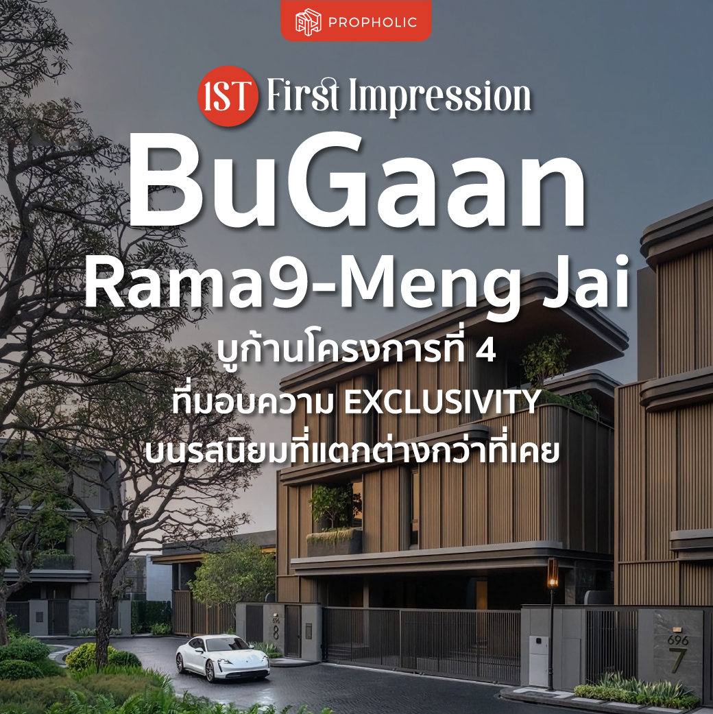 [1st Impression] BuGaan Rama9-Meng Jai บูก้านโครงการที่ 4 ที่มอบความ Exclusivity บนรสนิยมที่แตกต่างกว่าที่เคย