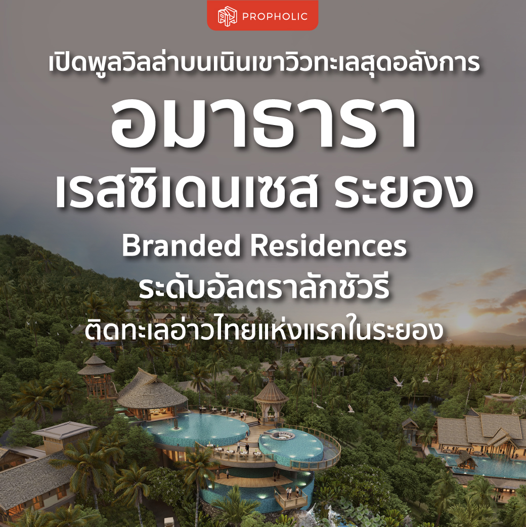 เปิดพูลวิลล่าบนเนินเขาวิวทะเลสุดอลังการ “อมาธารา เรสซิเดนเซส ระยอง” Branded Residences ระดับอัลตราลักชัวรีติดทะเลอ่าวไทยแห่งแรกในระยอง