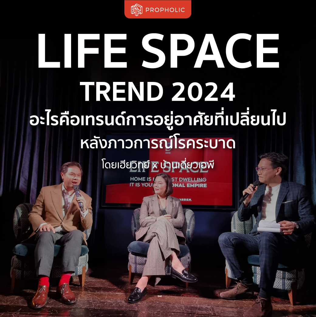 LIFE SPACE TREND 2024 อะไรคือเทรนด์การอยู่อาศัยที่เปลี่ยนไปหลังภาวการณ์โรคระบาด โดยเฮียวิทย์ x AP Home