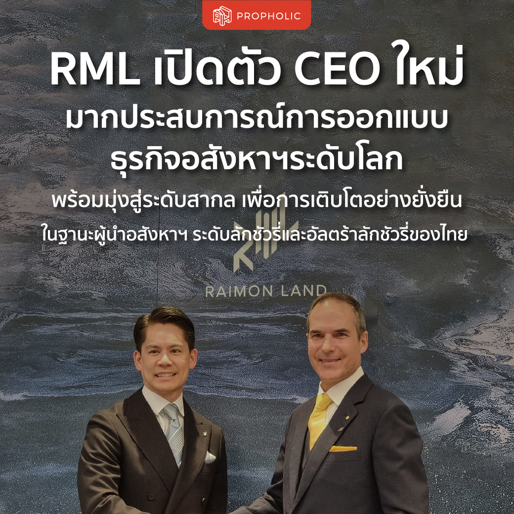RML เปิดตัว CEO ใหม่ มากประสบการณ์การออกแบบธุรกิจอสังหาฯระดับโลก พร้อมมุ่งสู่ระดับสากล เพื่อการเติบโตอย่างยั่งยืน ในฐานะผู้นำอสังหาฯ ระดับลักชัวรี่และอัลตร้าลักชัวรี่ของไทย