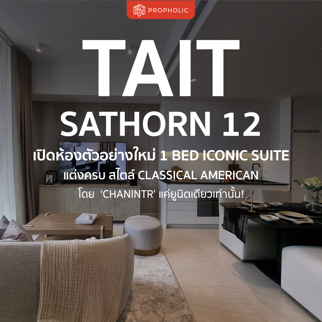TAIT Sathorn 12 เปิดห้องตัวอย่างใหม่ 1 Bed Iconic Suite แต่งครบ สไตล์ Classical American โดย ‘CHANINTR’ แค่ยูนิตเดียวเท่านั้น!