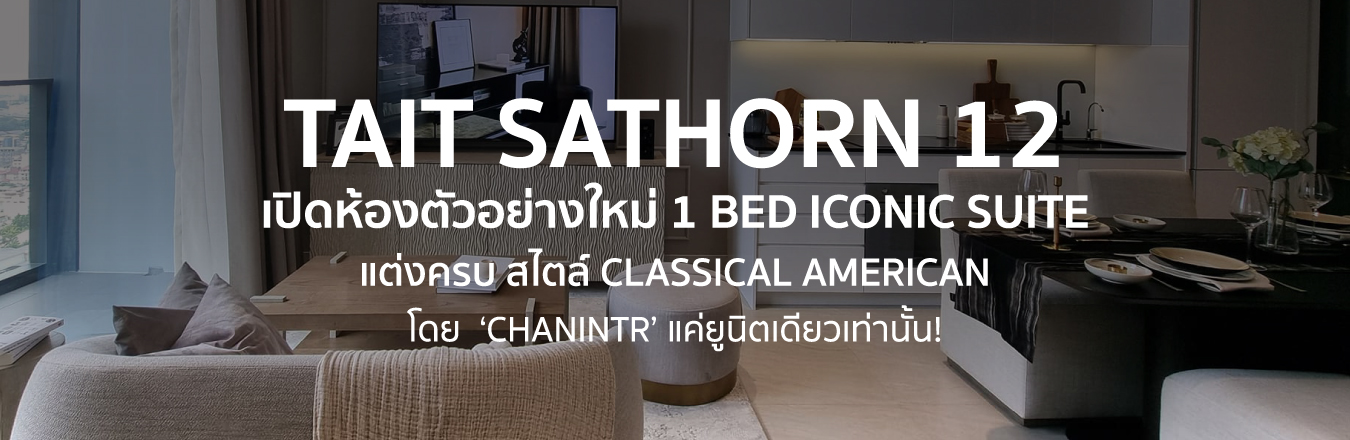 TAIT Sathorn 12 เปิดห้องตัวอย่างใหม่ 1 Bed Iconic Suite แต่งครบ สไตล์ Classical American โดย ‘CHANINTR’ แค่ยูนิตเดียวเท่านั้น!