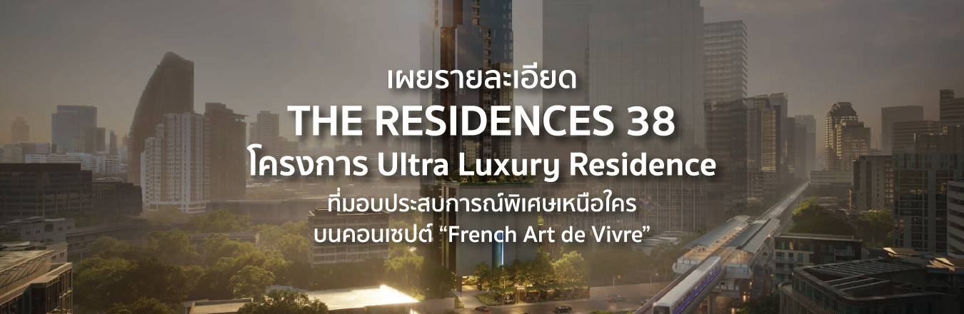 เผยรายละเอียด The Residences 38 โครงการ Ultra Luxury Residence ที่มอบประสบการณ์พิเศษเหนือใครบนคอนเซปต์ “French Art de Vivre”