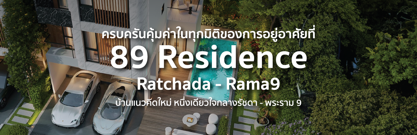 ครบครันคุ้มค่าในทุกมิติของการอยู่อาศัยที่ 89 Residence  Ratchada – Rama9 บ้านแนวคิดใหม่ หนึ่งเดียวใจกลางรัชดา – พระราม 9