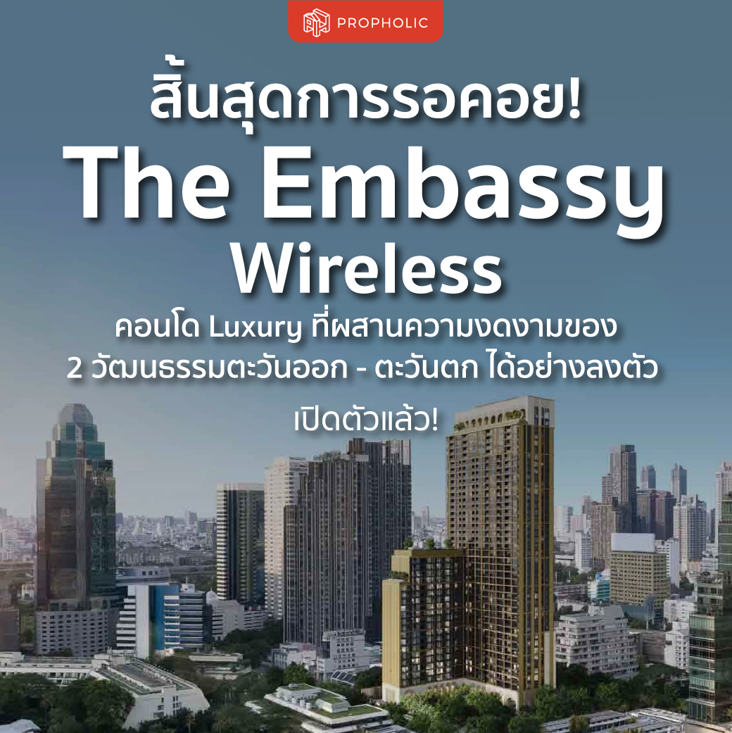สิ้นสุดการรอคอย! The Embassy Wireless คอนโด Luxury ที่ผสานความงดงามของ 2 วัฒนธรรมตะวันออก – ตะวันตก ได้อย่างลงตัว เปิดตัวแล้ว!