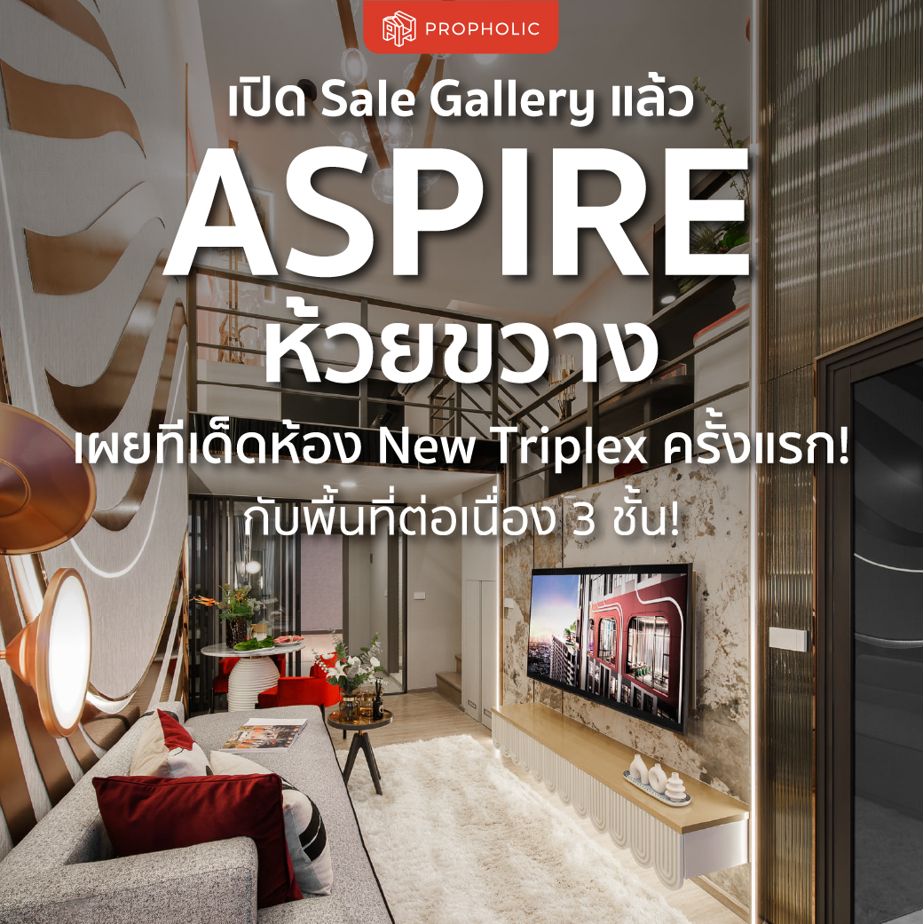 เปิด Sale Gallery แล้ว…ASPIRE ห้วยขวาง เผยทีเด็ดห้อง New Triplex ครั้งแรก! กับพื้นที่ต่อเนื่อง 3 ชั้น!