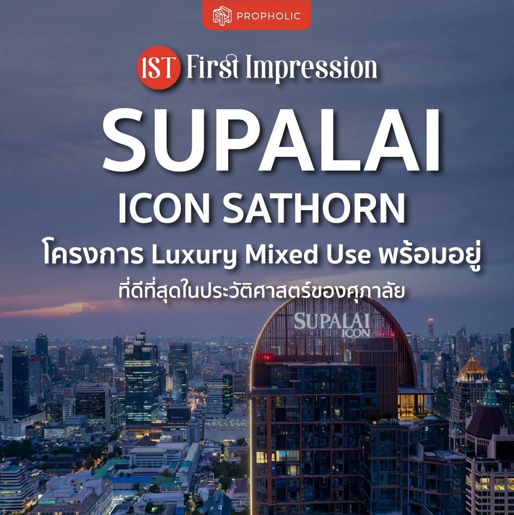 [1st Impression] Supalai Icon Sathorn โครงการ Luxury Mixed Use พร้อมอยู่ที่ดีที่สุดในประวัติศาสตร์ของศุภาลัย