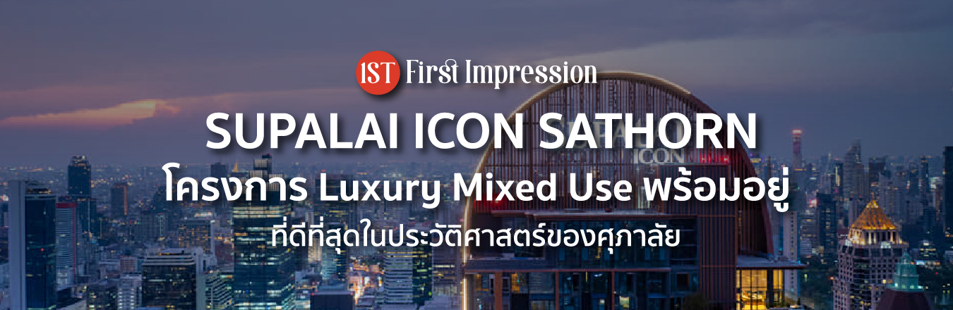 [1st Impression] Supalai Icon Sathorn โครงการ Luxury Mixed Use พร้อมอยู่ที่ดีที่สุดในประวัติศาสตร์ของศุภาลัย