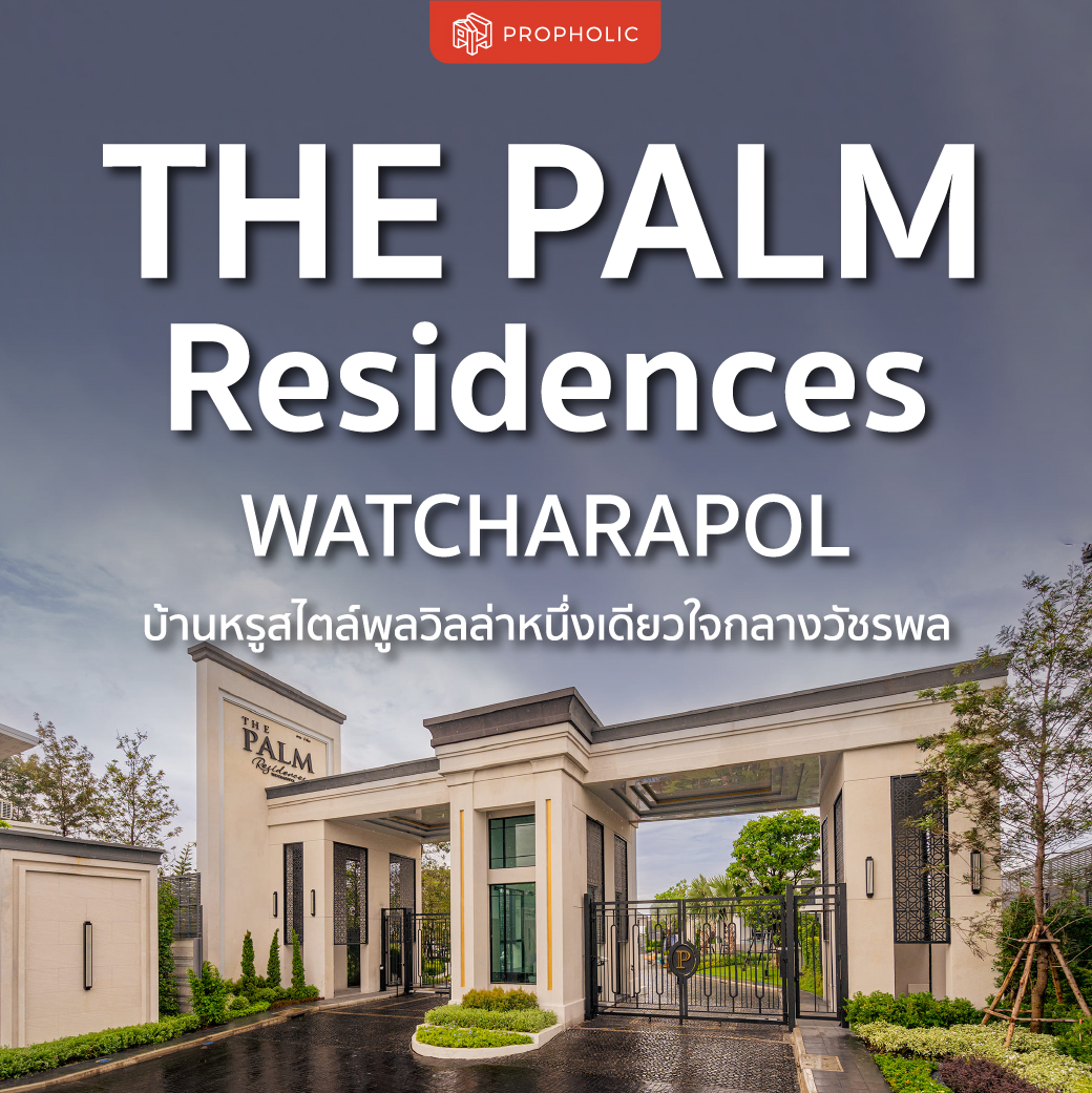 The Palm Residences Watcharapol บ้านหรูสไตล์พูลวิลล่าหนึ่งเดียวใจกลางวัชรพล