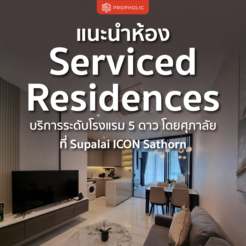 แนะนำห้อง Serviced Residences บริการระดับโรงแรม 5 ดาว โดยศุภาลัยที่ Supalai ICON Sathorn