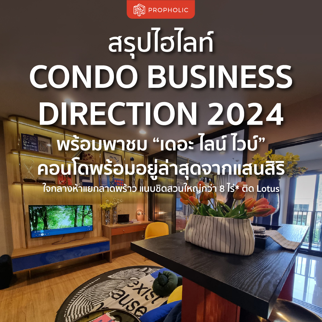 สรุปไฮไลท์ Condo Business Direction 2024 พร้อมพาชม “เดอะ ไลน์ ไวบ์” คอนโดพร้อมอยู่ล่าสุดจากแสนสิริ ใจกลางห้าแยกลาดพร้าว แนบชิดสวนใหญ่กว่า 8 ไร่* ติด Lotus