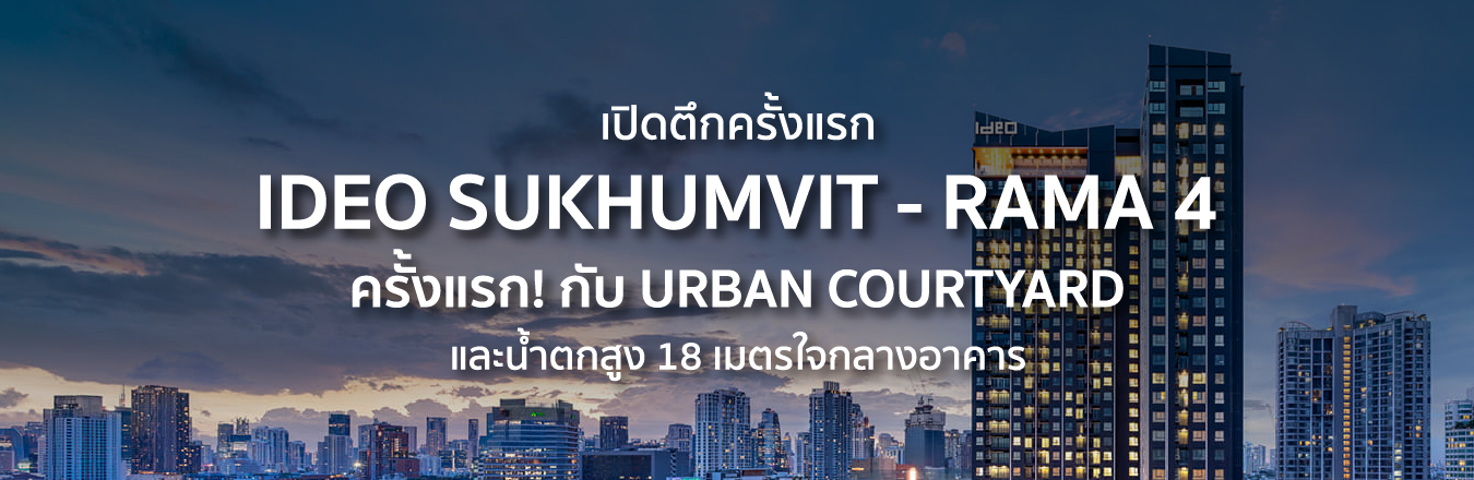 เปิดตึกแล้ว Ideo Sukhumvit – Rama 4 คอนโดคอนเซปต์ป่าในเมือง ครั้งแรก! กับ Urban Courtyard และน้ำตกสูง 18 เมตร ที่ซ่อนตัวอยู่ใจกลางอาคาร