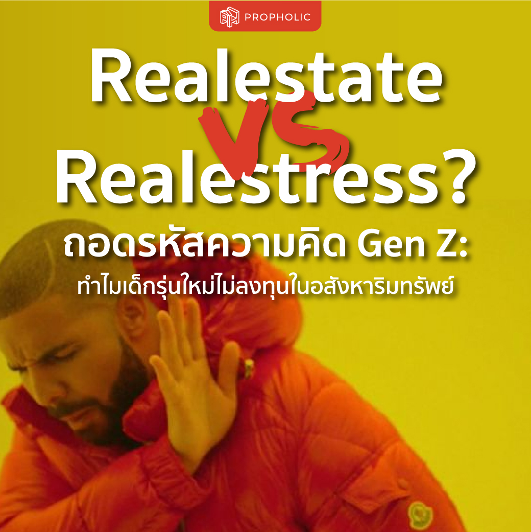 Realestate vs Realestress? ถอดรหัสความคิด Gen Z: ทำไมเด็กรุ่นใหม่ไม่ลงทุนในอสังหาริมทรัพย์