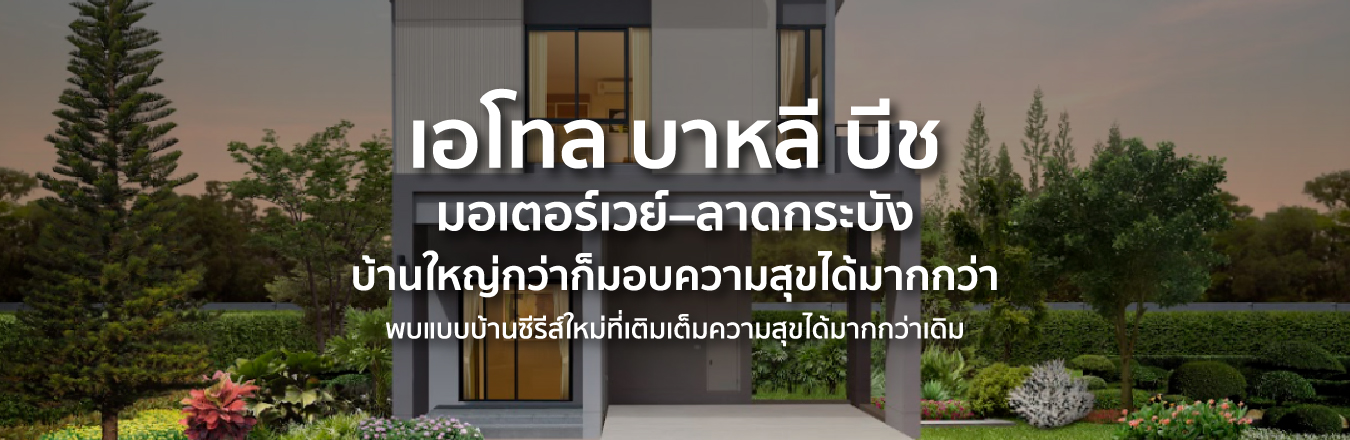 เอโทล บาหลี บีช มอเตอร์เวย์–ลาดกระบัง บ้านใหญ่กว่าก็มอบความสุขได้มากกว่า พบแบบบ้านซีรีส์ใหม่ที่เติมเต็มความสุขได้มากกว่าเดิม