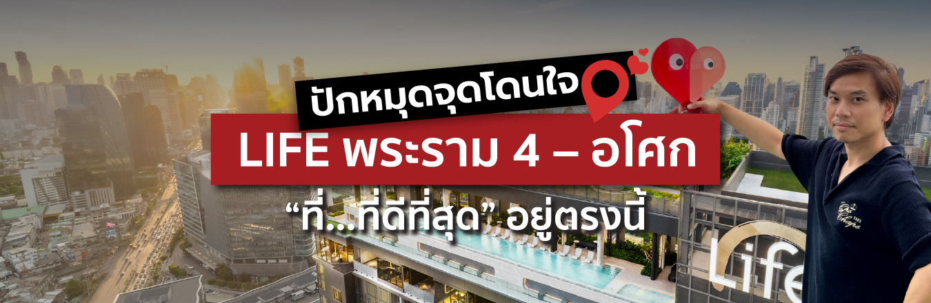 ปักหมุดจุดโดนใจ LIFE พระราม 4 – อโศก “ที่…ที่ดีที่สุด” อยู่ตรงนี้