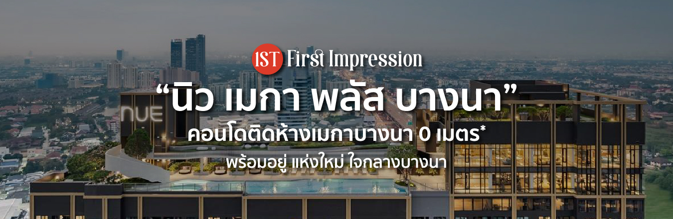 [1st Impression] “นิว เมกา พลัส บางนา”คอนโดติดห้างเมกาบางนา 0 เมตร* พร้อมอยู่ แห่งใหม่ ใจกลางบางนา