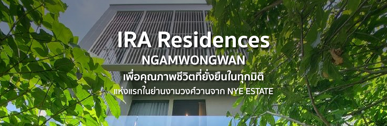 IRA Residences Ngamwongwan เพื่อคุณภาพชีวิตที่ยั่งยืนในทุกมิติ แห่งแรกในย่านงามวงศ์วานจาก NYE ESTATE