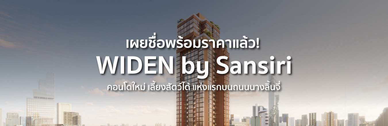 เผยชื่อพร้อมราคาแล้ว! WIDEN by Sansiri คอนโดใหม่ เลี้ยงสัตว์ได้ แห่งแรกบนถนนนางลิ้นจี่ จากแสนสิริ และ บริษัท โตคิว ดีเวลลอปเม้นท์ (ประเทศไทย) จำกัด