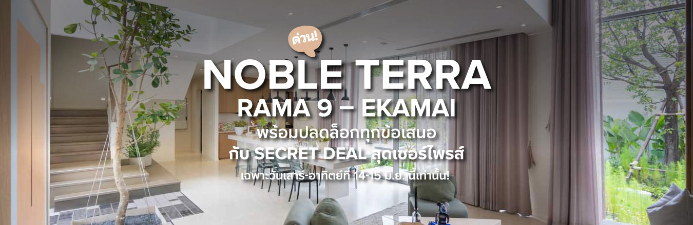 ด่วน! Noble TERRA Rama 9 – Ekamai พร้อมปลดล็อกทุกข้อเสนอ กับ Secret Deal สุดเซอร์ไพรส์ เฉพาะวันเสาร์-อาทิตย์ที่ 14-15 มิ.ย. นี้เท่านั้น!