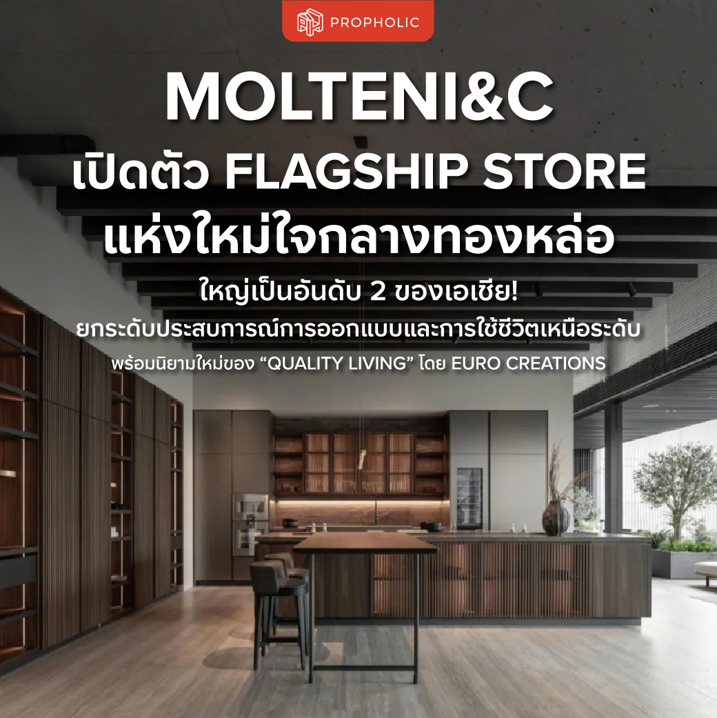 Molteni&C เปิดตัว Flagship Store แห่งใหม่ใจกลางทองหล่อ ใหญ่เป็นอันดับ 2 ของเอเชีย! ยกระดับประสบการณ์การออกแบบและการใช้ชีวิตเหนือระดับ พร้อมนิยามใหม่ของ “Quality Living” โดย Euro Creations