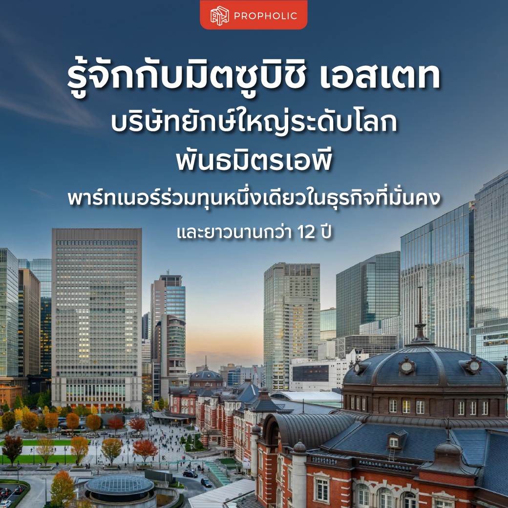 รู้จักกับ 5 ที่สุดของมิตซูบิชิ เอสเตท บริษัทยักษ์ใหญ่ระดับโลก พันธมิตรเอพี  พาร์ทเนอร์ร่วมทุนหนึ่งเดียวในธุรกิจที่มั่นคงและยาวนาน