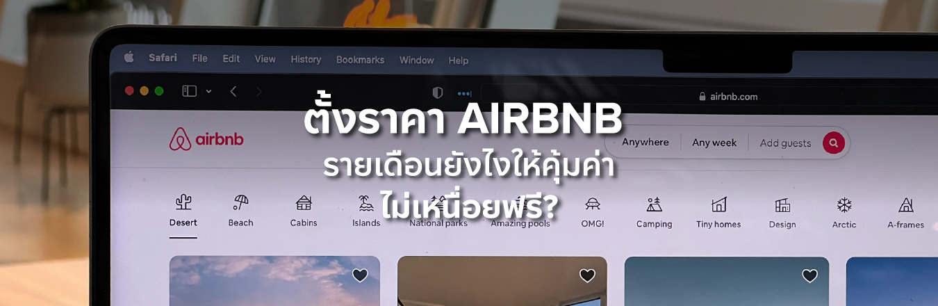 ตั้งราคา Airbnb รายเดือนยังไงให้คุ้มค่า ไม่เหนื่อยฟรี?