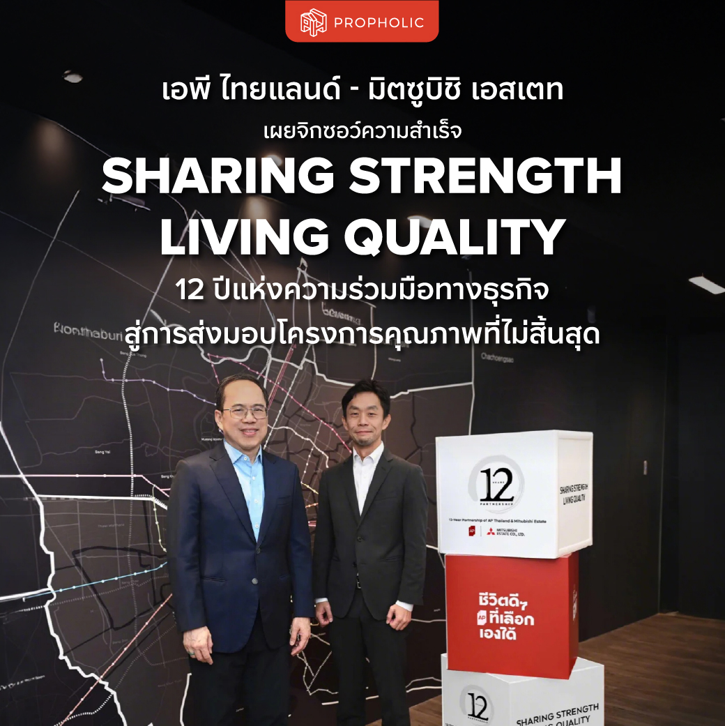 เอพี ไทยแลนด์ – มิตซูบิชิ เอสเตท เผยจิกซอว์ความสำเร็จ “SHARING STRENGTH, LIVING QUALITY” 12 ปีแห่งความร่วมมือทางธุรกิจ สู่การส่งมอบโครงการคุณภาพที่ไม่สิ้นสุด