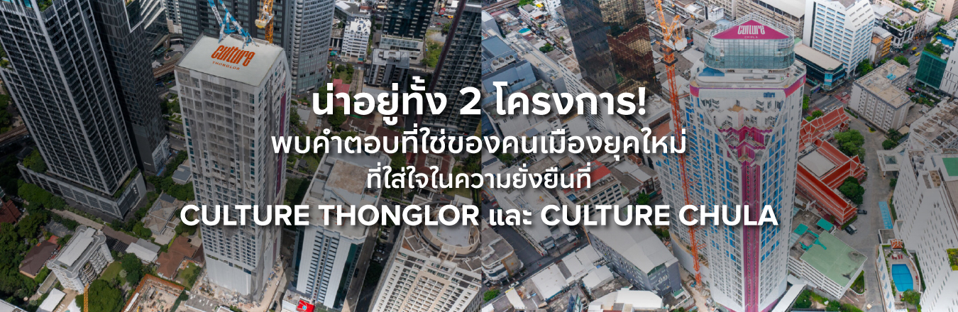 น่าอยู่ทั้ง 2 โครงการ! พบคำตอบที่ใช่ของคนเมืองยุคใหม่ที่ใส่ใจในความยั่งยืนที่ Culture Thonglor และ Culture Chula