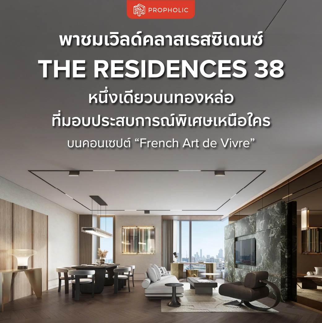 พาชมเวิลด์คลาสเรสซิเดนซ์ THE RESIDENCES 38  หนึ่งเดียวบนทองหล่อ ที่มอบประสบการณ์พิเศษเหนือใครบนคอนเซปต์ “French Art de Vivre”