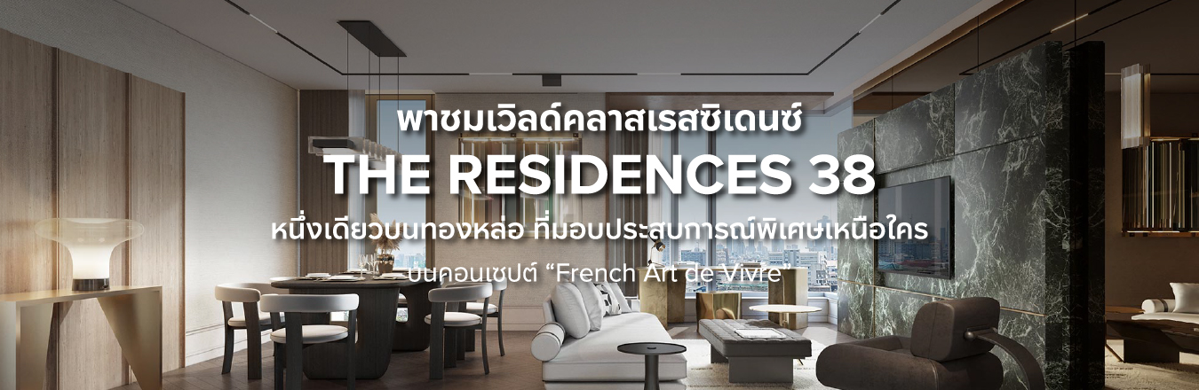 พาชมเวิลด์คลาสเรสซิเดนซ์ THE RESIDENCES 38  หนึ่งเดียวบนทองหล่อ ที่มอบประสบการณ์พิเศษเหนือใครบนคอนเซปต์ “French Art de Vivre”