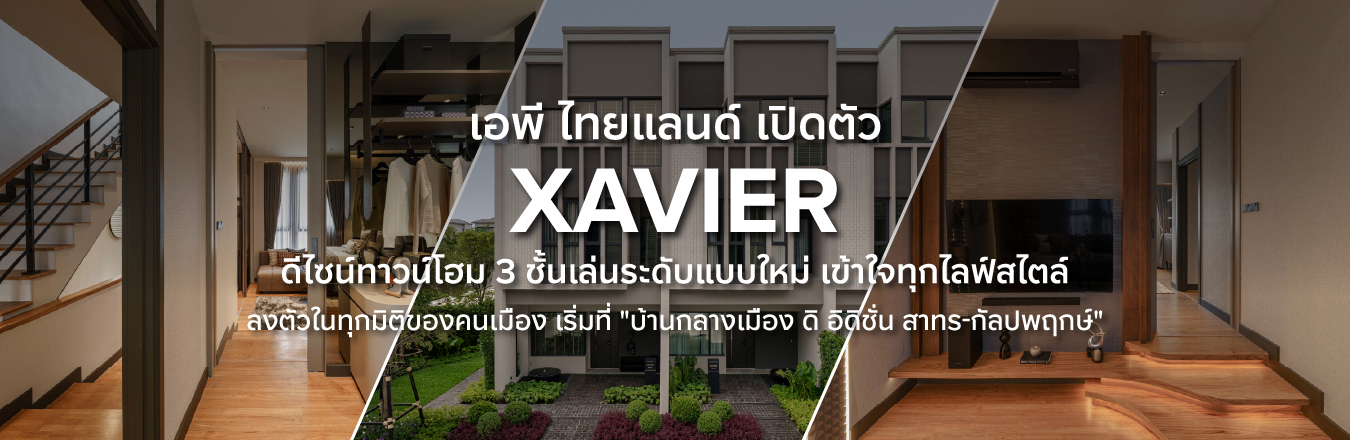เอพี ไทยแลนด์ เปิดตัว “XAVIER” ดีไซน์ทาวน์โฮม 3 ชั้นเล่นระดับแบบใหม่ เข้าใจทุกไลฟ์สไตล์ ลงตัวในทุกมิติของคนเมือง เริ่มที่ “บ้านกลางเมือง ดิ อิดิชั่น สาทร-กัลปพฤกษ์”
