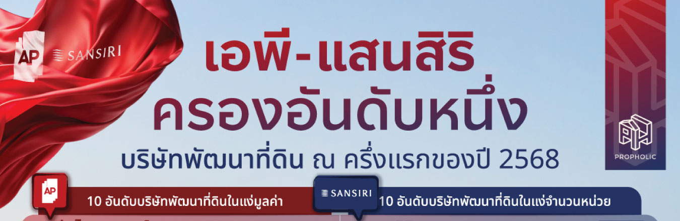 เอพี – แสนสิริ ครองอันดับหนึ่งบริษัทพัฒนาที่ดิน ณ ครึ่งแรกของปี 2568