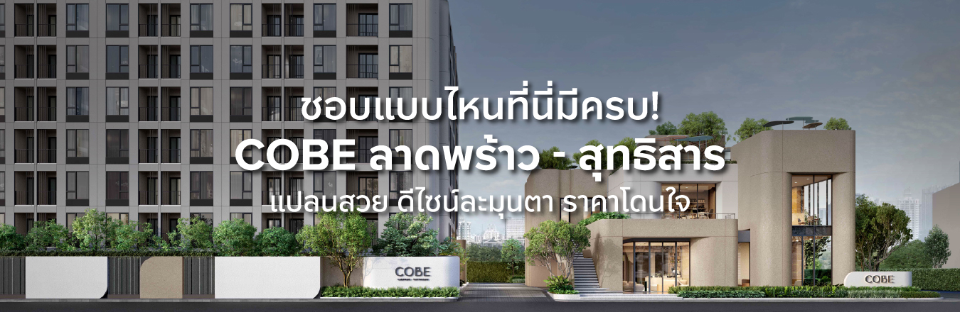 ชอบแบบไหนที่นี่มีครบ! COBE ลาดพร้าว – สุทธิสาร แปลนสวย ดีไซน์ละมุนตา ราคาโดนใจ