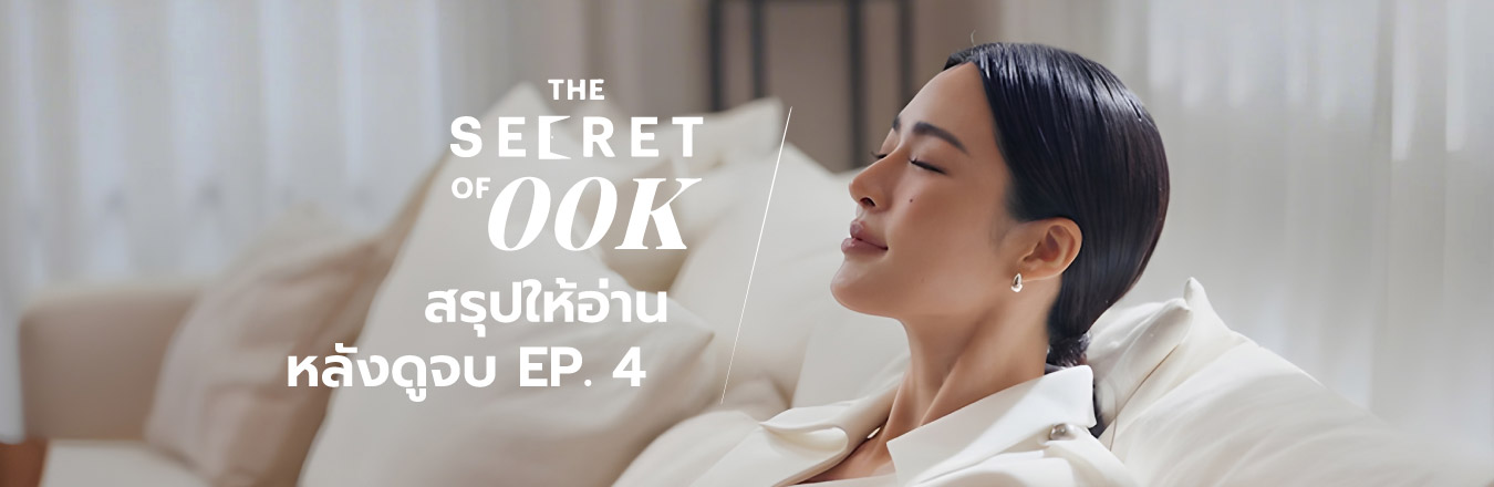 สรุปให้อ่านหลังดูจบ EP. 4 : “THE SECRET OF 00K”