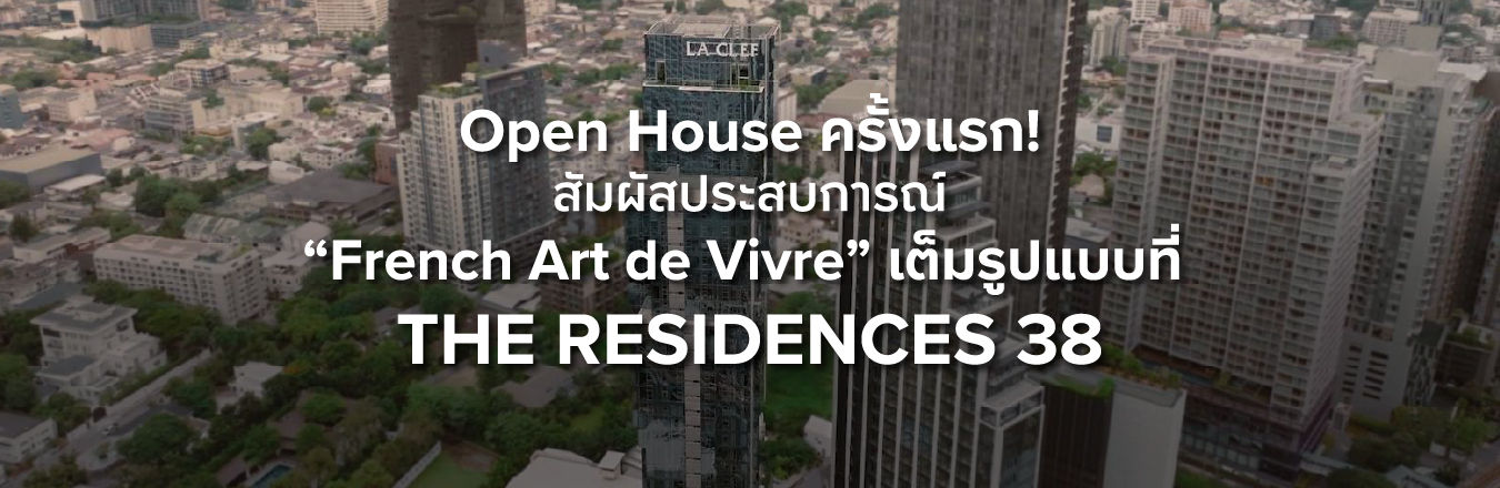 Open House ครั้งแรก! สัมผัสประสบการณ์ “French Art de Vivre” เต็มรูปแบบที่ THE RESIDENCES 38