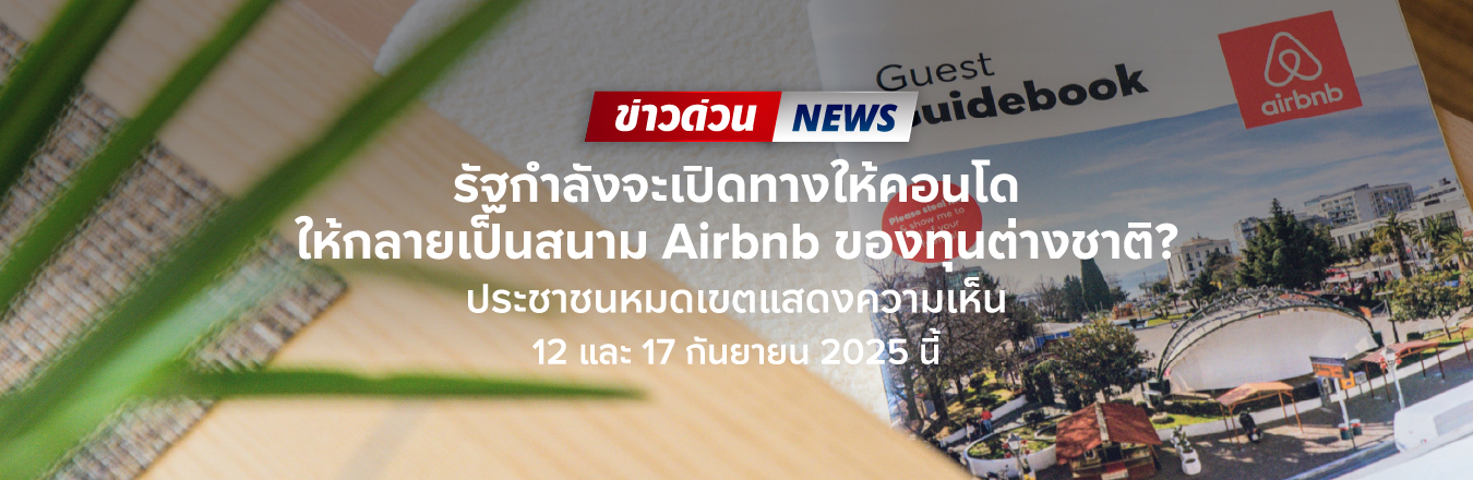 ข่าวด่วน! รัฐกำลังจะเปิดทางให้คอนโดกลายเป็นสนาม Airbnb ของทุนต่างชาติ? ประชาชนหมดเขตแสดงความเห็น 12 และ 17 กันยายน 2025 นี้