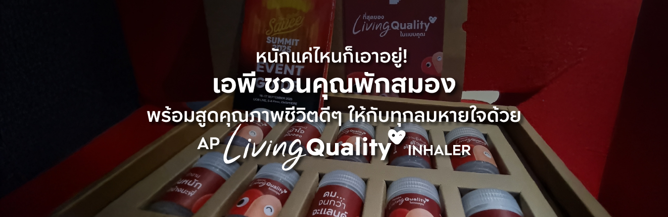 หนักแค่ไหนก็เอาอยู่! เอพี ชวนคุณพักสมอง พร้อมสูดคุณภาพชีวิตดีๆ ให้กับทุกลมหายใจด้วย ‘AP Living Quality Inhaler’