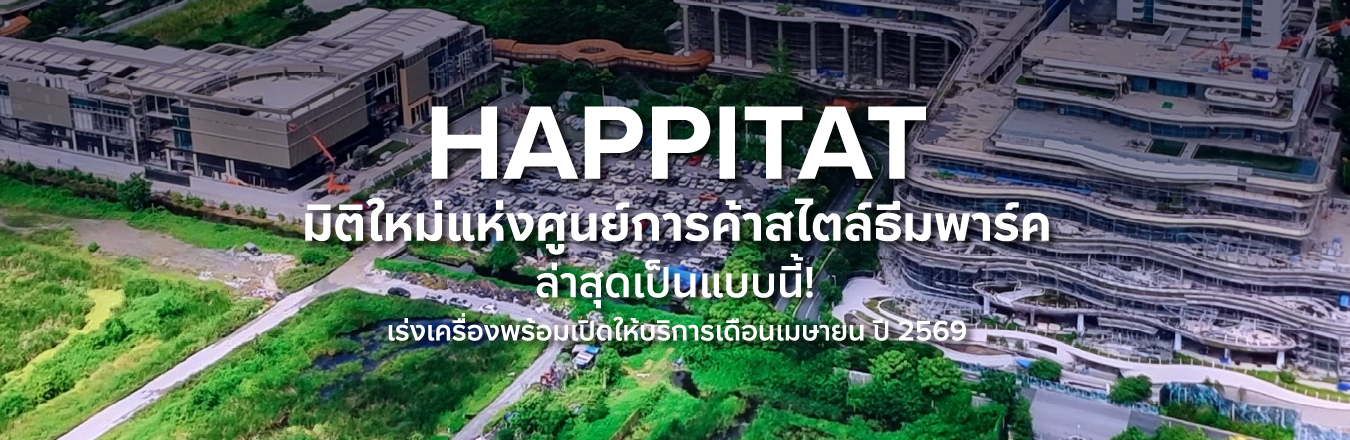 Happitat มิติใหม่แห่งศูนย์การค้าสไตล์ธีมพาร์ค ล่าสุดเป็นแบบนี้! เร่งเครื่องพร้อมเปิดให้บริการเดือนเมษายน ปี 2569