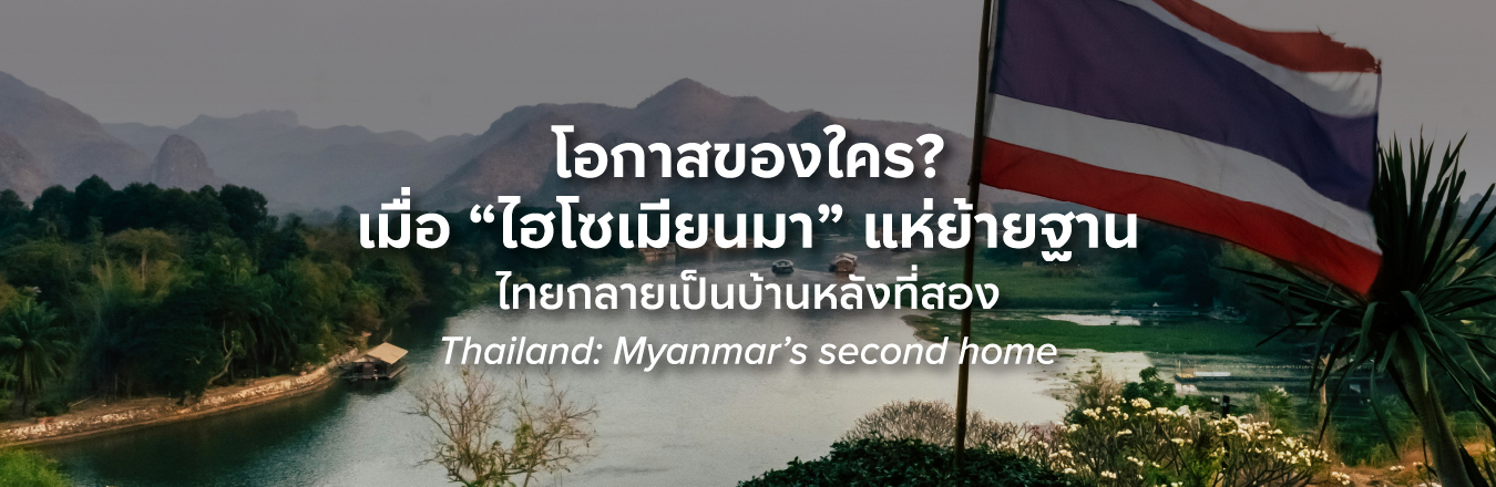 โอกาสของใคร? เมื่อ “ไฮโซเมียนมา” แห่ย้ายฐาน ไทยกลายเป็นบ้านหลังที่สอง Thailand: Myanmar’s second home