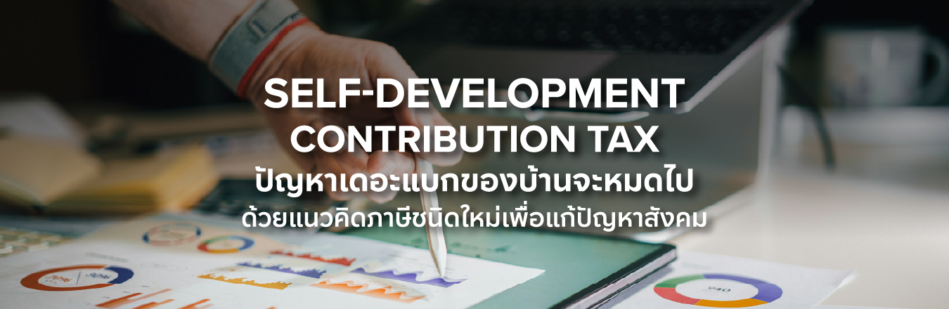 Self-Development Contribution Tax ปัญหาเดอะแบกของบ้านจะหมดไปด้วยแนวคิดภาษีชนิดใหม่เพื่อแก้ปัญหาสังคม