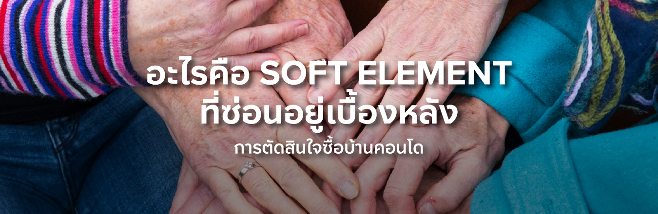 อะไรคือ Soft element ที่ซ่อนอยู่เบื้องหลังการตัดสินใจซื้อบ้านคอนโด