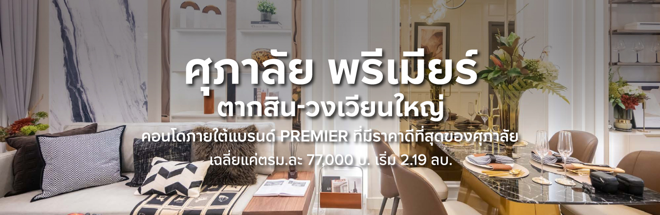 ศุภาลัย พรีเมียร์ ตากสิน-วงเวียนใหญ่ คอนโดภายใต้แบรนด์ Premier ที่มีราคาดีที่สุดของศุภาลัย เฉลี่ยแค่ตรม.ละ 77,000 บ. เริ่ม 2.19 ลบ.